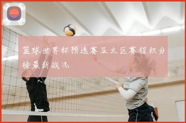 篮球世界杯预选赛亚太区赛程积分榜最新战况