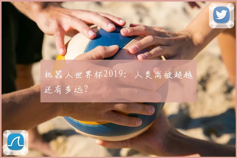 机器人世界杯2019：人类离被超越还有多远？