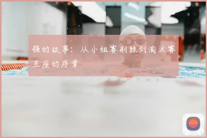 强的故事：从小组赛荆棘到淘汰赛王座的序章