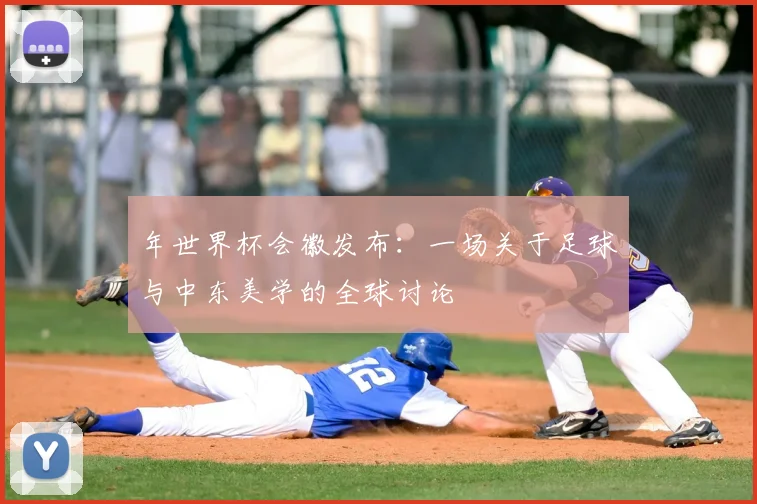年世界杯会徽发布：一场关于足球与中东美学的全球讨论