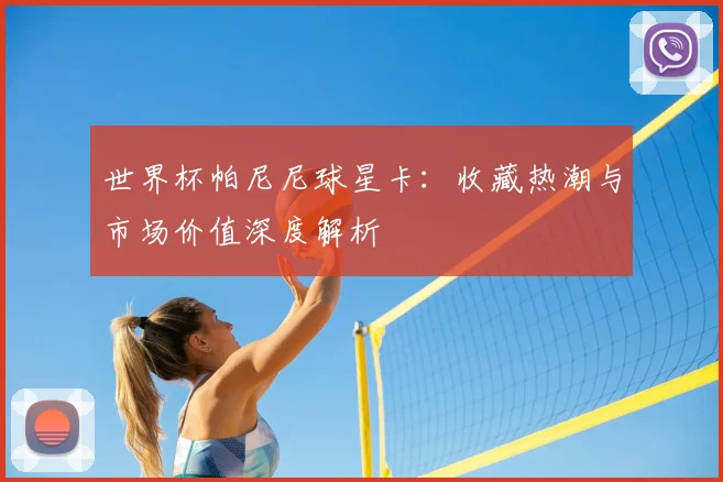 世界杯帕尼尼球星卡：收藏热潮与市场价值深度解析