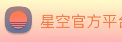 星空官方平台 Logo